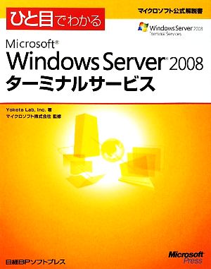 ひと目でわかるMicrosoft Windows Server 2008ターミナルサービス