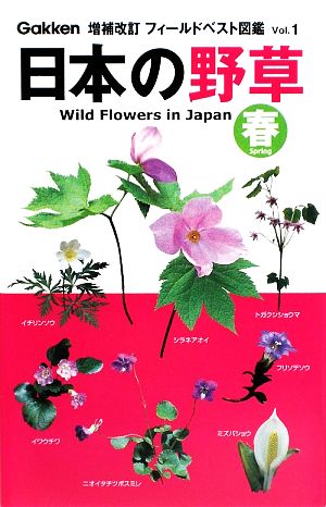 日本の野草 春 増補改訂版フィールドベスト図鑑vol.1