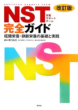 NST完全ガイド・改訂版 経腸栄養・静脈栄養の基礎と実践