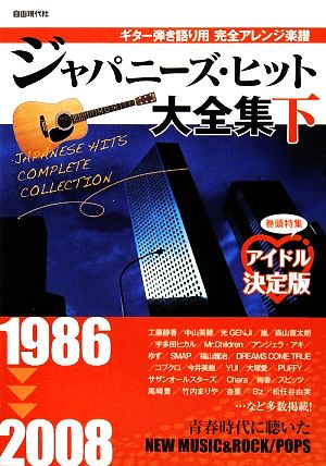 ジャパニーズ・ヒット大全集 2009年度版(下) ギター弾り語り用完全アレンジ楽譜