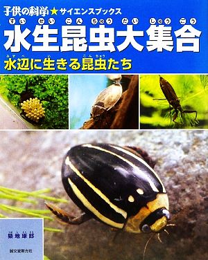 水生昆虫大集合 水辺に生きる昆虫たち 子供の科学★サイエンスブックス