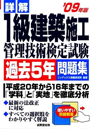 詳解 1級建築施工管理技術検定試験 過去5年問題集('09年版)