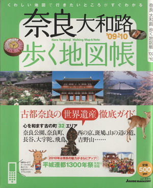 奈良大和路歩く地図帳'09-'10 中古本・書籍 | ブックオフ公式