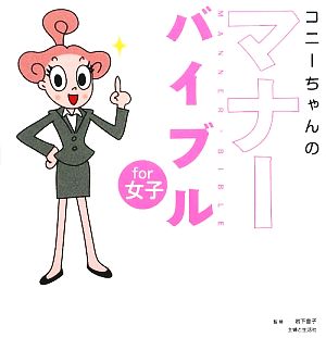 コニーちゃんのマナーバイブルfor女子