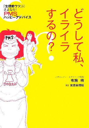 どうして私、イライラするの？ 「生理前ウツ」にさよなら！PMSハッピーアドバイス