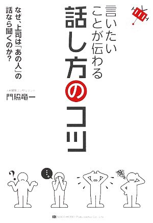 言いたいことが伝わる話し方のコツ なぜ、上司は「あの人」の話なら聞くのか？