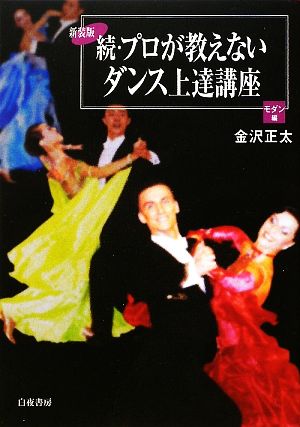 続・プロが教えないダンス上達講座 モダン編 新装版