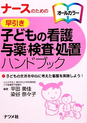 ナースのための早引き子どもの看護・与薬・検査・処置ハンドブック 子どもの生活を中心に考えた看護を実践しよう！