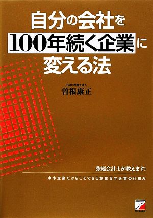 自分の会社を100年続く企業に変える法 アスカビジネス