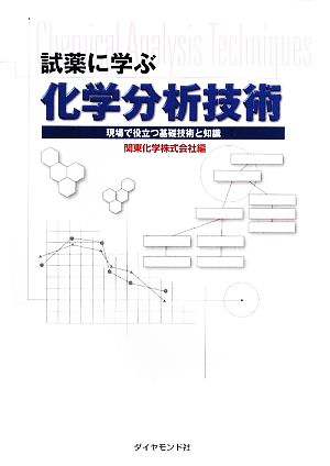 試薬に学ぶ化学分析技術 現場で役立つ基礎技術と知識