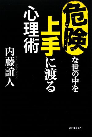 危険な世の中を上手に渡る心理術