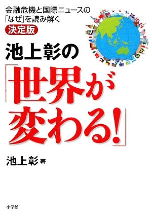 池上彰の「世界が変わる！」 金融危機と国際ニュースの「なぜ」を読み解く決定版