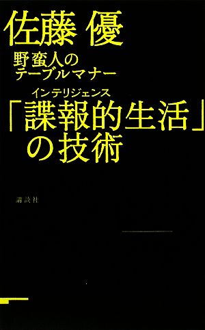 野蛮人のテーブルマナー 「諜報的生活」の技術