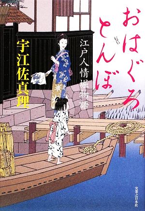 おはぐろとんぼ 江戸人情堀物語