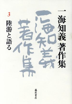 一海知義著作集(3) 陸游と語る