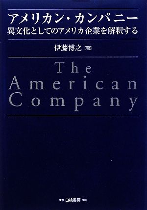 アメリカン・カンパニー異文化としてのアメリカ企業を解釈するHAKUTO Management