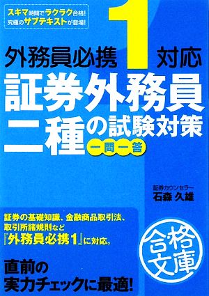 外務員必携1対応 証券外務員二種の試験対策 一問一答中経の文庫