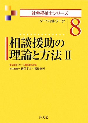 相談援助の理論と方法(2) ソーシャルワーク 社会福祉士シリーズ8 中古