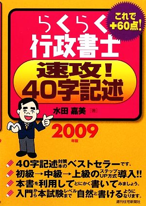 らくらく行政書士 速攻！40字記述(2009年版)