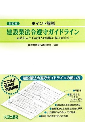 ポイント解説 建設業法令遵守ガイドライン 元請負人と下請負人の関係に係る留意点