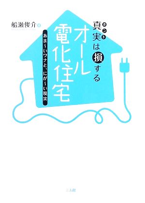 真実は損するオール電化住宅 あまーいワナと、にがーい現実