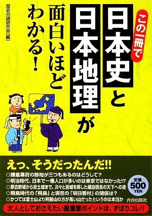 この一冊で日本史と日本地理が面白いほどわかる！