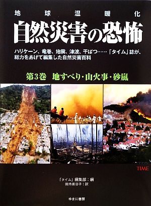 地すべり・山火事・砂嵐 地球温暖化(第3巻) 地すべり・山火事・砂嵐