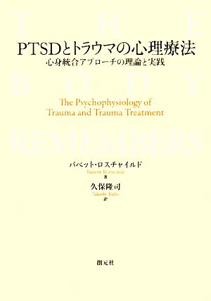 PTSDとトラウマの心理療法心身統合アプローチの理論と実践