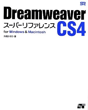 Dreamweaver CS4スーパーリファレンスfor Windows & Macintosh