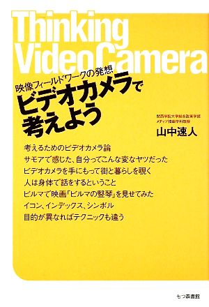 ビデオカメラで考えよう 映像フィールドワークの発想