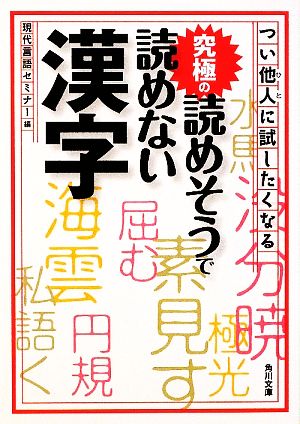 つい他人に試したくなる究極の読めそうで読めない漢字角川文庫