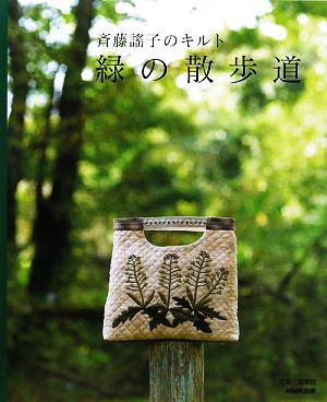 緑の散歩道 斉藤謠子のキルト