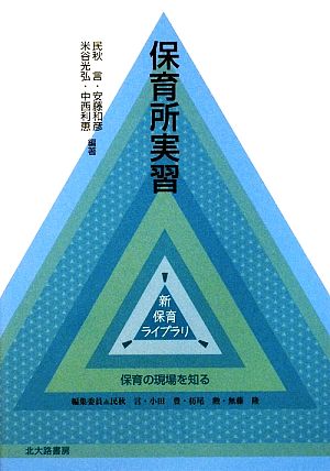 保育所実習 新保育ライブラリ 保育の現場を知る