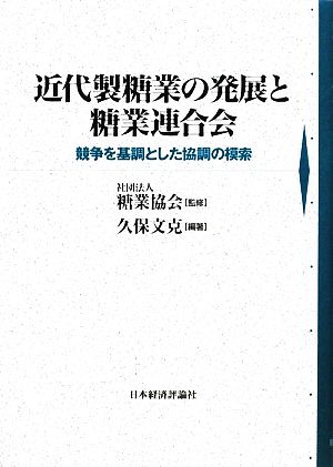 近代製糖業の発展と糖業連合会 競争を基調とした協調の模索