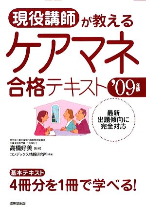 現役講師が教えるケアマネ合格テキスト('09年版)