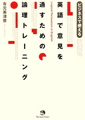 英語で意見を通すための論理トレーニング ビジネスで使える