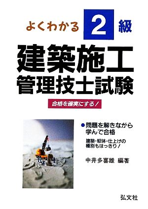 よくわかる！2級建築施工管理技士試験 合格を確実にする！