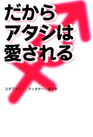 だからアタシは愛される