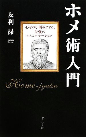 ホメ術入門 心をわし掴みにする、最強のコミュニケーション