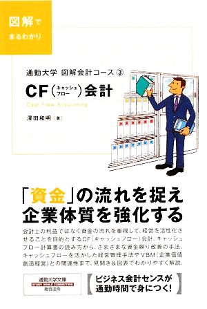 図解会計コース(3)通勤大学文庫-CF会計