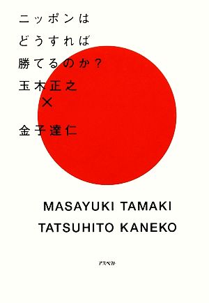 ニッポンはどうすれば勝てるのか？