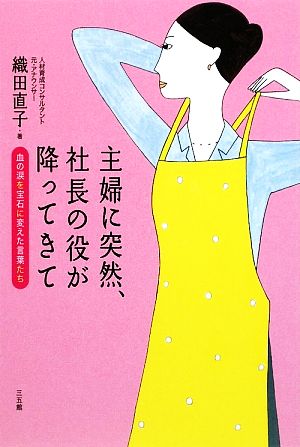 主婦に突然、社長の役が降ってきて 血の涙を宝石に変えた言葉たち