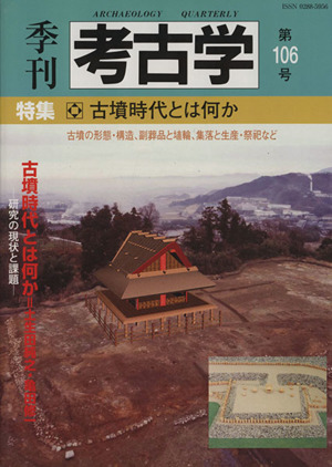 季刊 考古学(第106号) 特集 古墳時代とは何か