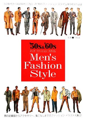 '50s&'60s メンズファッションスタイル
