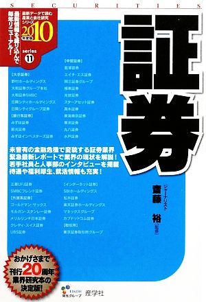 証券(2010年度版) 最新データで読む産業と会社研究シリーズ11