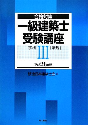 合格対策 一級建築士受験講座 学科(3) 法規