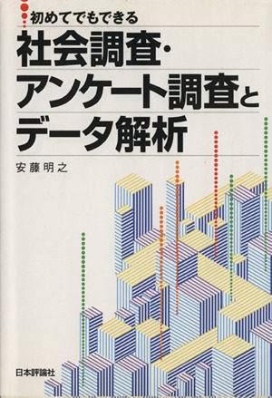 初めてでもできる社会調査・アンケート調査とデータ解析