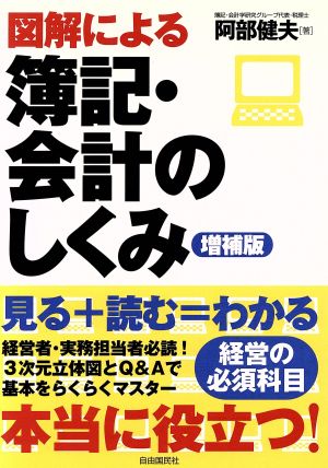 図解による簿記・会計のしくみ