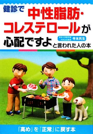 健診で中性脂肪・コレステロールが心配ですよと言われた人の本