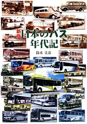 新版 日本のバス年代記